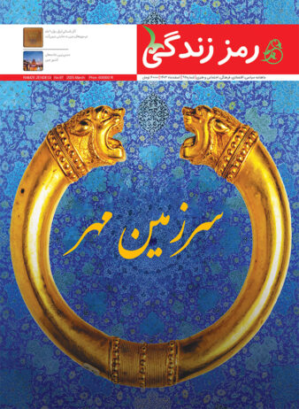 مجله رمز زندگی - چاپ نهم شماره 97