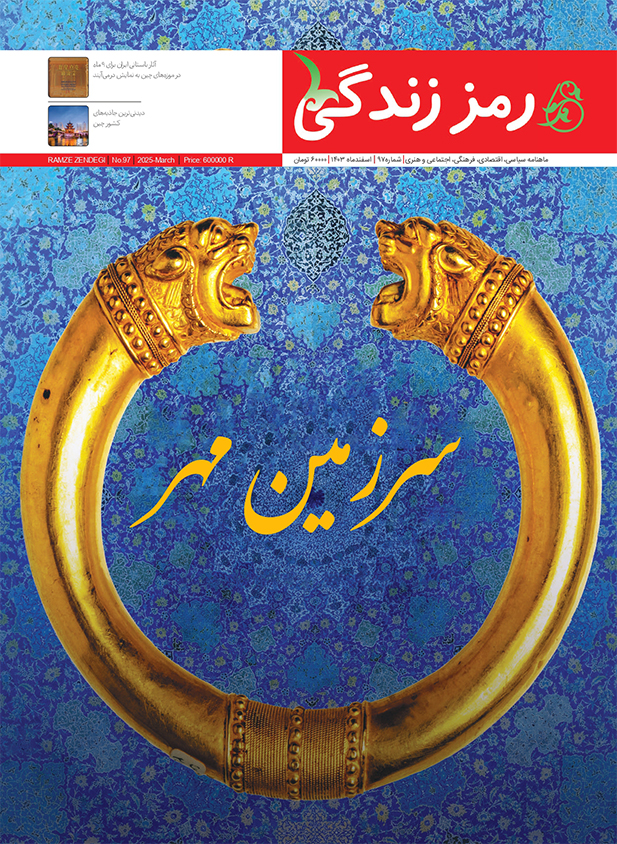 مجله رمز زندگی - چاپ نهم شماره 97